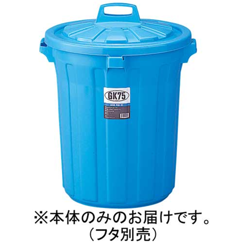 リス GKゴミ容器 丸75型 75L 本体 GGKP022 1個（ご注文単位1個）【直送品】