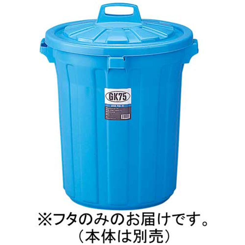 リス GKゴミ容器 丸75型 75L フタ GGKP023 1個（ご注文単位1個）【直送品】