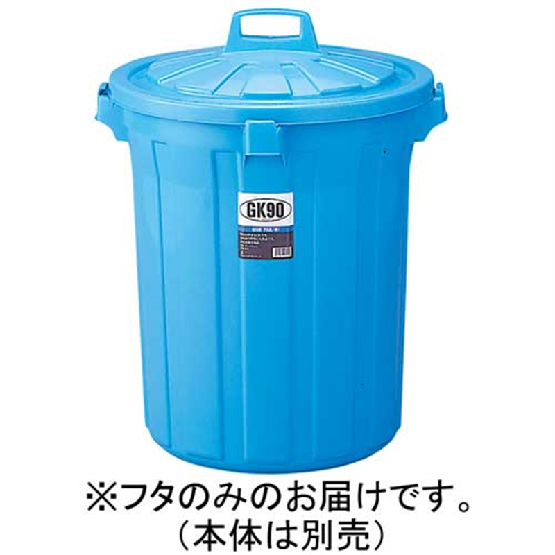 リス GKゴミ容器 丸90型 85L フタ GGKP025 1個（ご注文単位1個）【直送品】