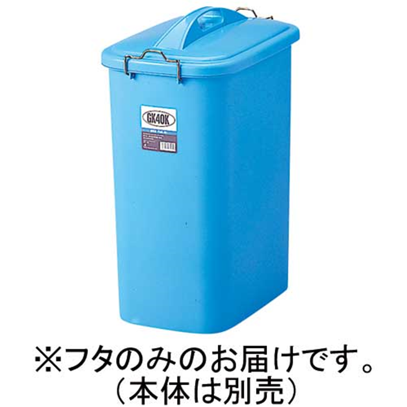 リス GKゴミ容器 角40型 42L フタ GGKP044 1個（ご注文単位1個）【直送品】