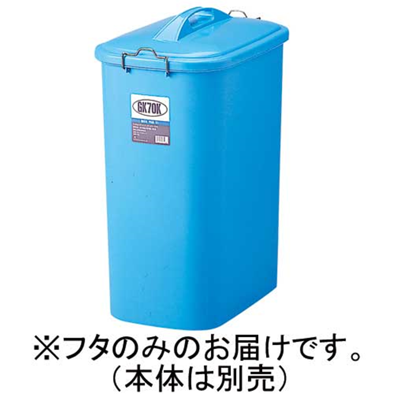 リス GKゴミ容器 角70型 74L フタ GGKP048 1個（ご注文単位1個）【直送品】