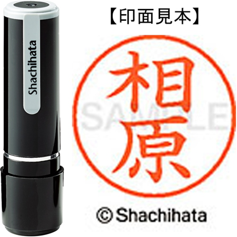 シヤチハタ ネーム9既製 XL-9 0004 相原 1個（ご注文単位1個）【直送品】