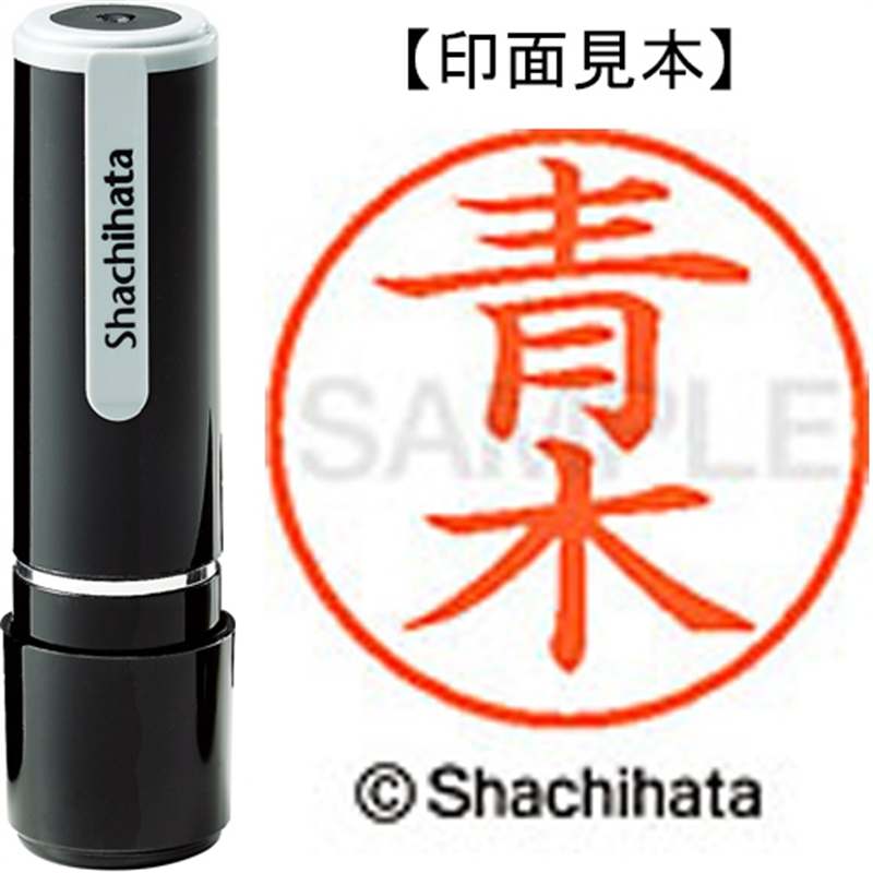 シヤチハタ ネーム9既製 XL-9 0011 青木 1個（ご注文単位1個）【直送品】