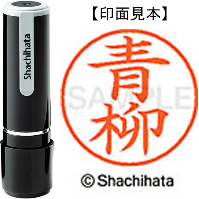 シヤチハタ ネーム9既製 XL-9 0017 青柳 1個（ご注文単位1個）【直送品】