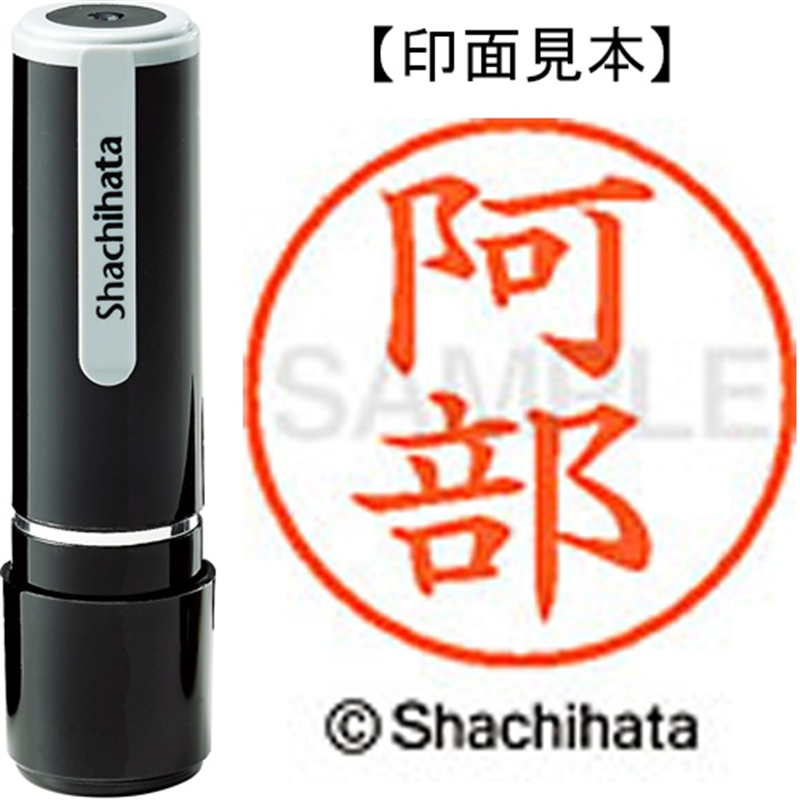 シヤチハタ ネーム9既製 XL-9 0039 阿部 1個（ご注文単位1個）【直送品】