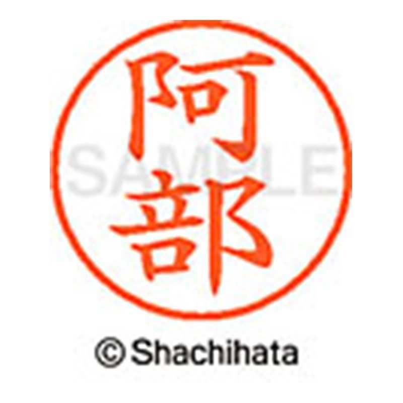 シヤチハタ ネーム9既製 XL-9 0039 阿部 1個（ご注文単位1個）【直送品】