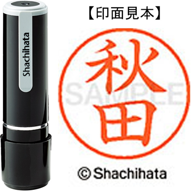 シヤチハタ ネーム9既製 XL-9 0044 秋田 1個（ご注文単位1個）【直送品】