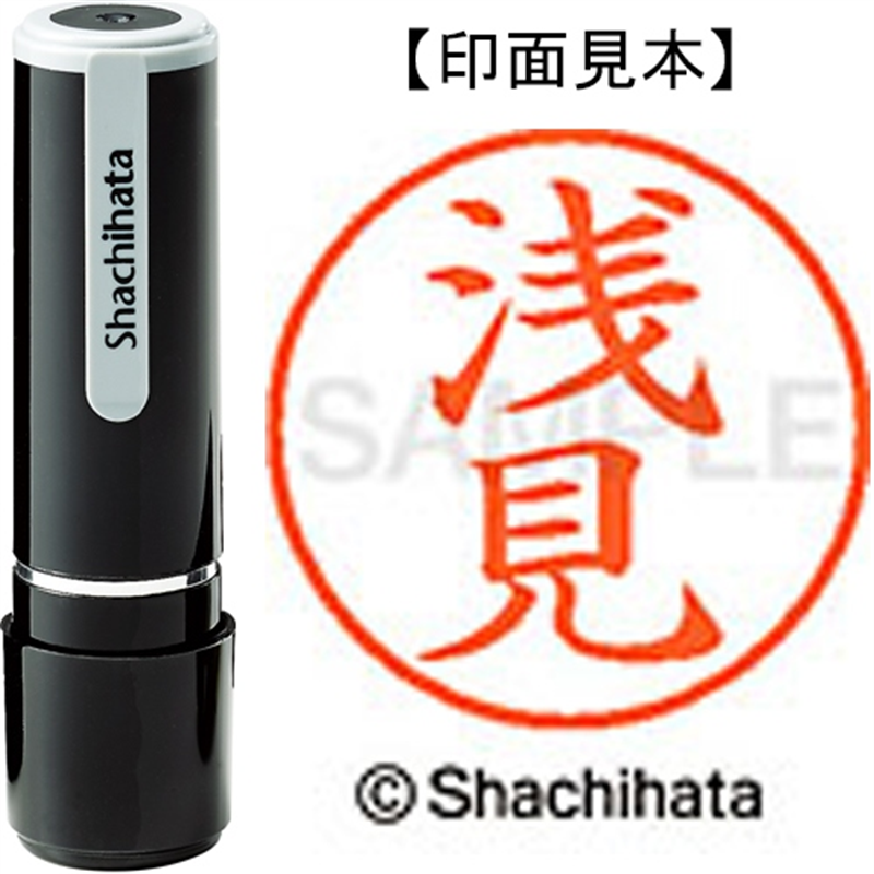 シヤチハタ ネーム9既製 XL-9 0071 浅見 1個（ご注文単位1個）【直送品】