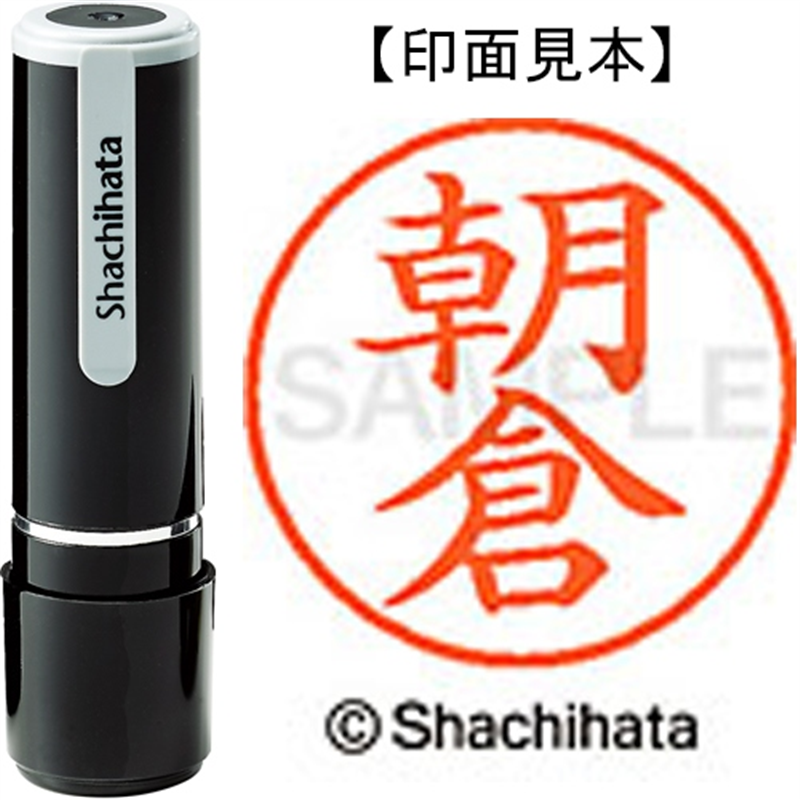 シヤチハタ ネーム9既製 XL-9 0074 朝倉 1個（ご注文単位1個）【直送品】
