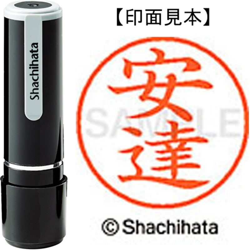 シヤチハタ ネーム9既製 XL-9 0080 安達 1個（ご注文単位1個）【直送品】