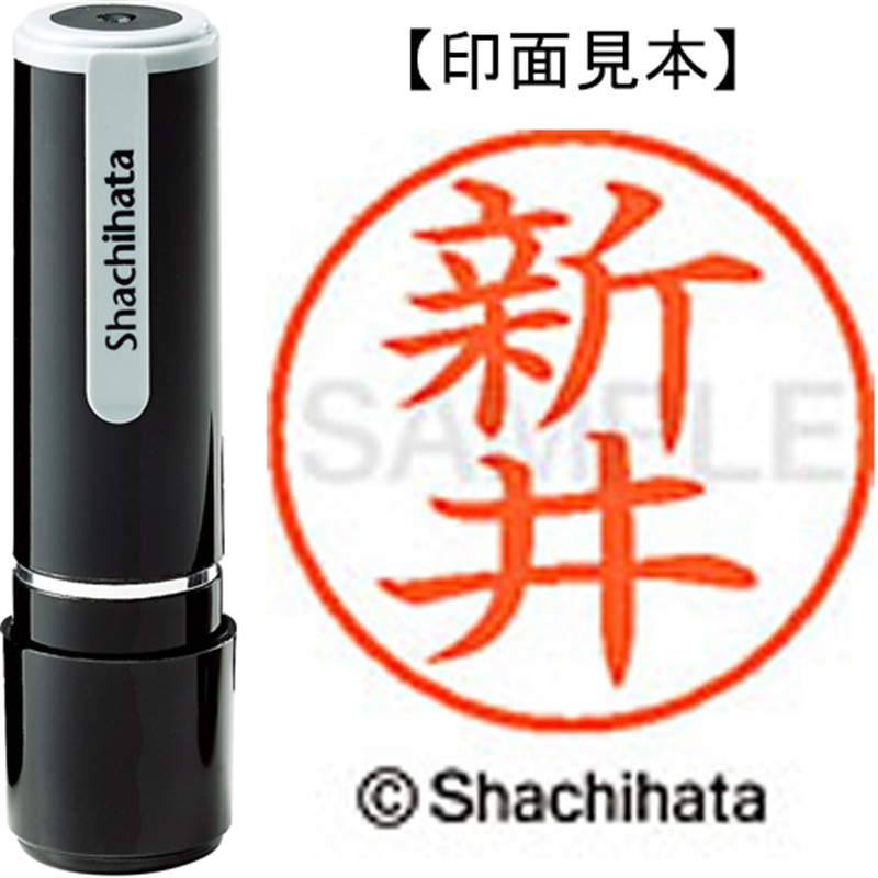 シヤチハタ ネーム9既製 XL-9 0101 新井 1個（ご注文単位1個）【直送品】