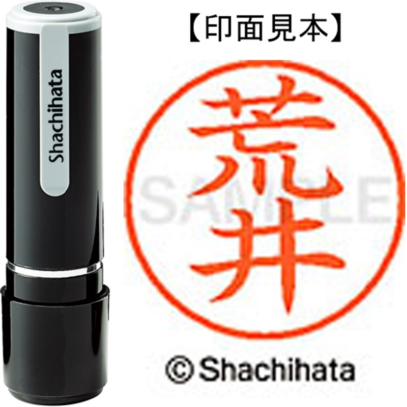 シヤチハタ ネーム9既製 XL-9 0104 荒井 1個（ご注文単位1個）【直送品】