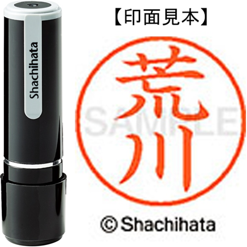 シヤチハタ ネーム9既製 XL-9 0106 荒川 1個（ご注文単位1個）【直送品】