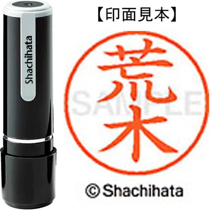 シヤチハタ ネーム9既製 XL-9 0107 荒木 1個（ご注文単位1個）【直送品】