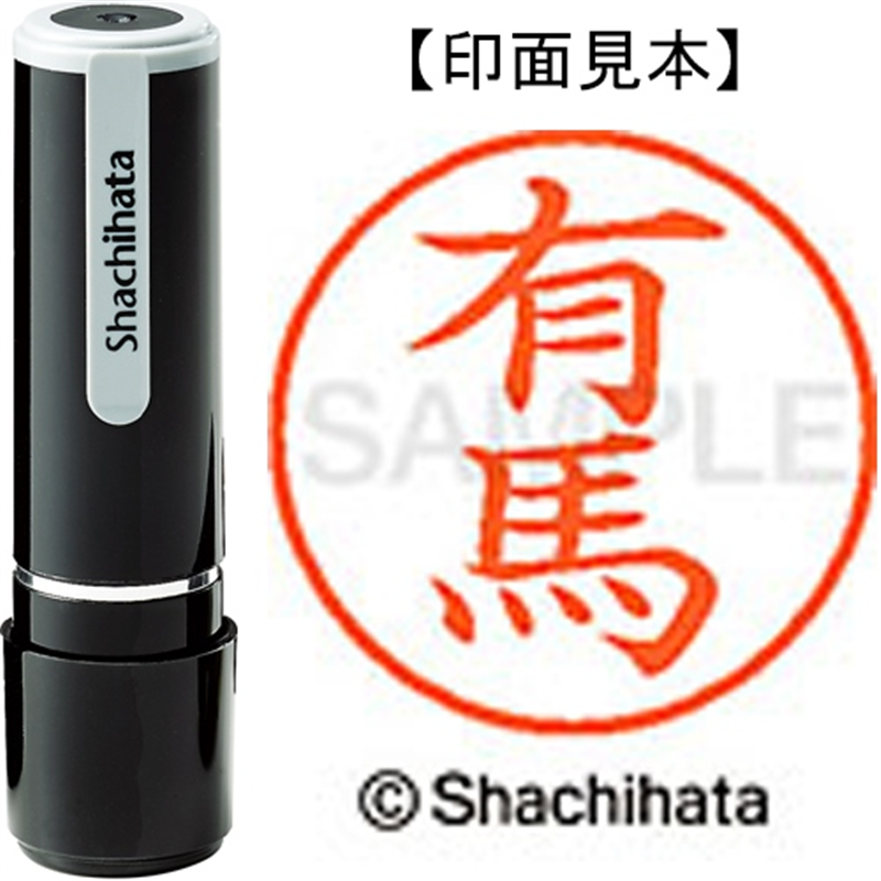 シヤチハタ ネーム9既製 XL-9 0118 有馬 1個（ご注文単位1個）【直送品】