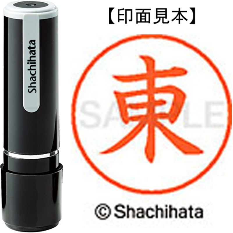 シヤチハタ ネーム9既製 XL-9 0126 東 1個（ご注文単位1個）【直送品】