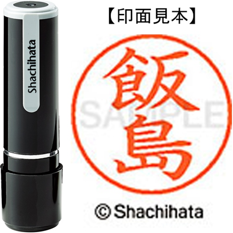 シヤチハタ ネーム9既製 XL-9 0137 飯島 1個（ご注文単位1個）【直送品】