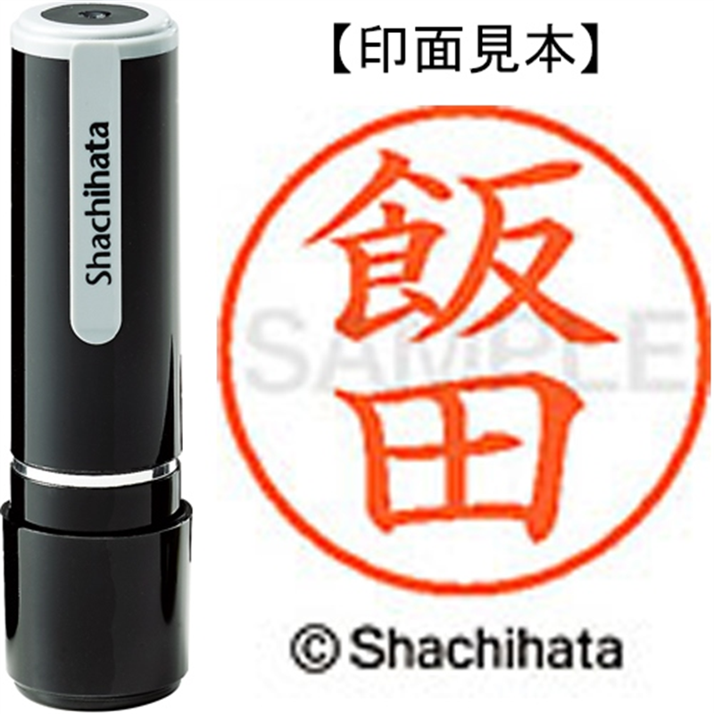 シヤチハタ ネーム9既製 XL-9 0138 飯田 1個（ご注文単位1個）【直送品】