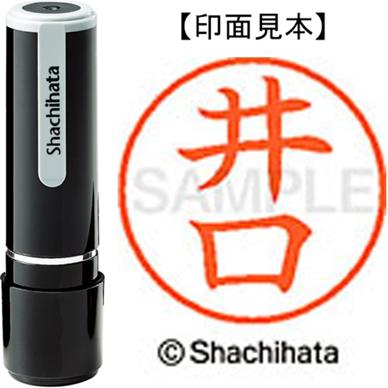 シヤチハタ ネーム9既製 XL-9 0145 井口 1個（ご注文単位1個）【直送品】