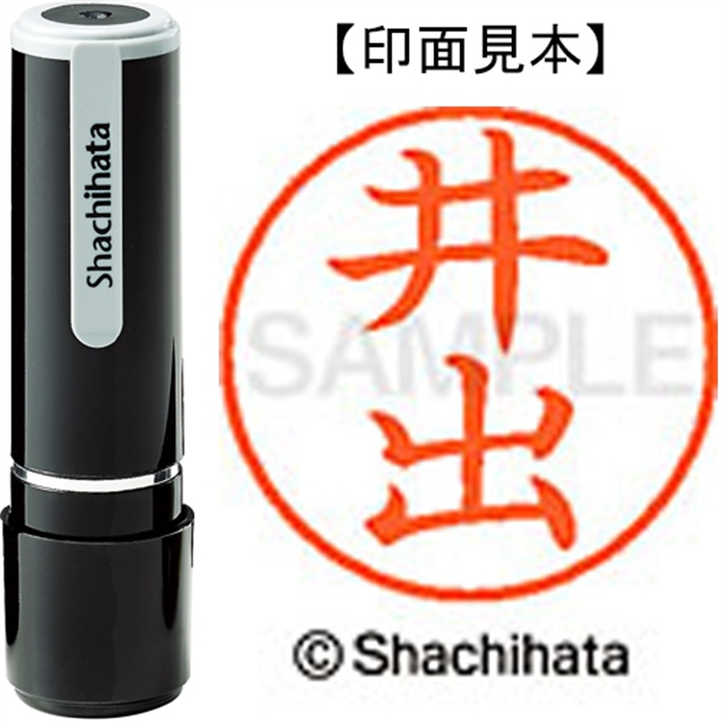 シヤチハタ ネーム9既製 XL-9 0148 井出 1個（ご注文単位1個）【直送品】