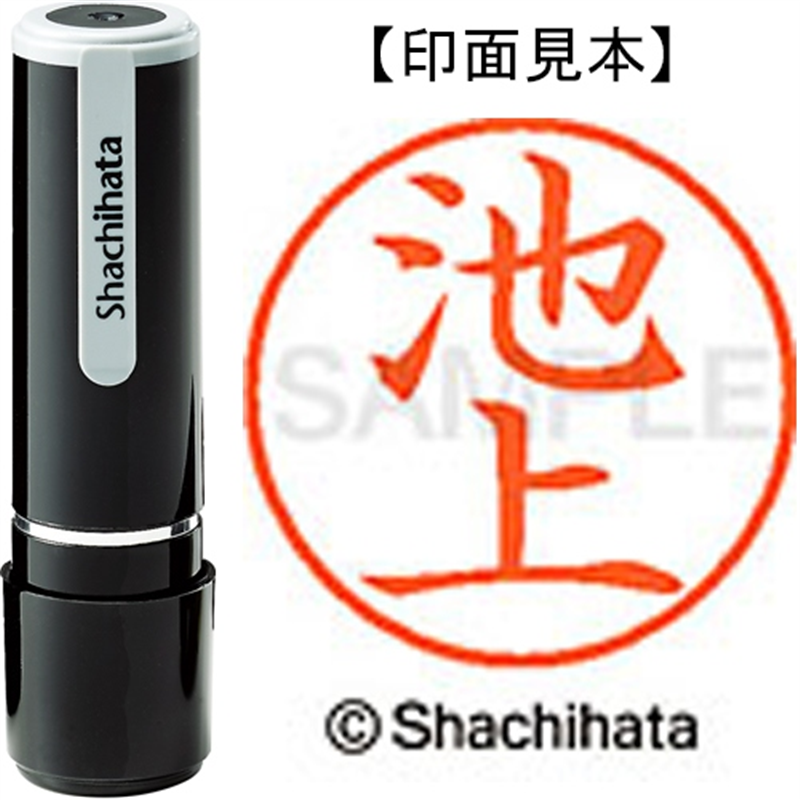 シヤチハタ ネーム9既製 XL-9 0156 池上 1個（ご注文単位1個）【直送品】