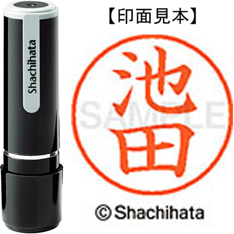 シヤチハタ ネーム9既製 XL-9 0160 池田 1個（ご注文単位1個）【直送品】