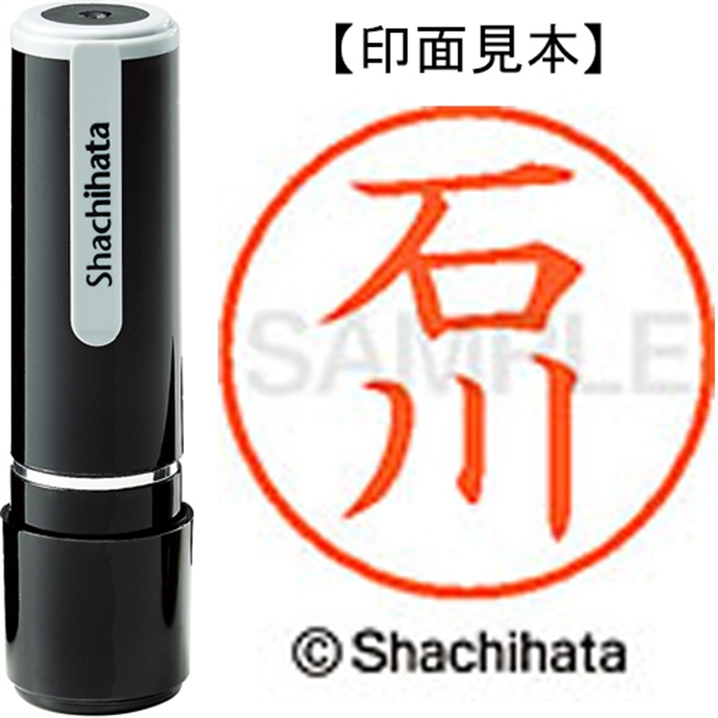 シヤチハタ ネーム9既製 XL-9 0190 石川 1個（ご注文単位1個）【直送品】