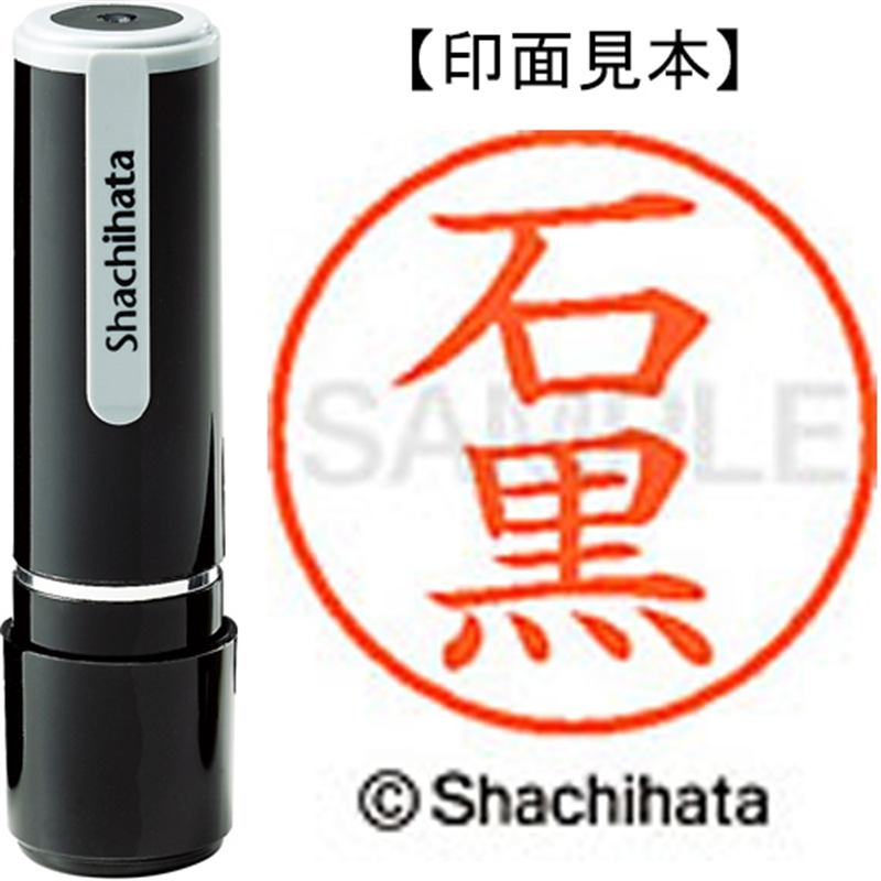 シヤチハタ ネーム9既製 XL-9 0195 石黒 1個（ご注文単位1個）【直送品】
