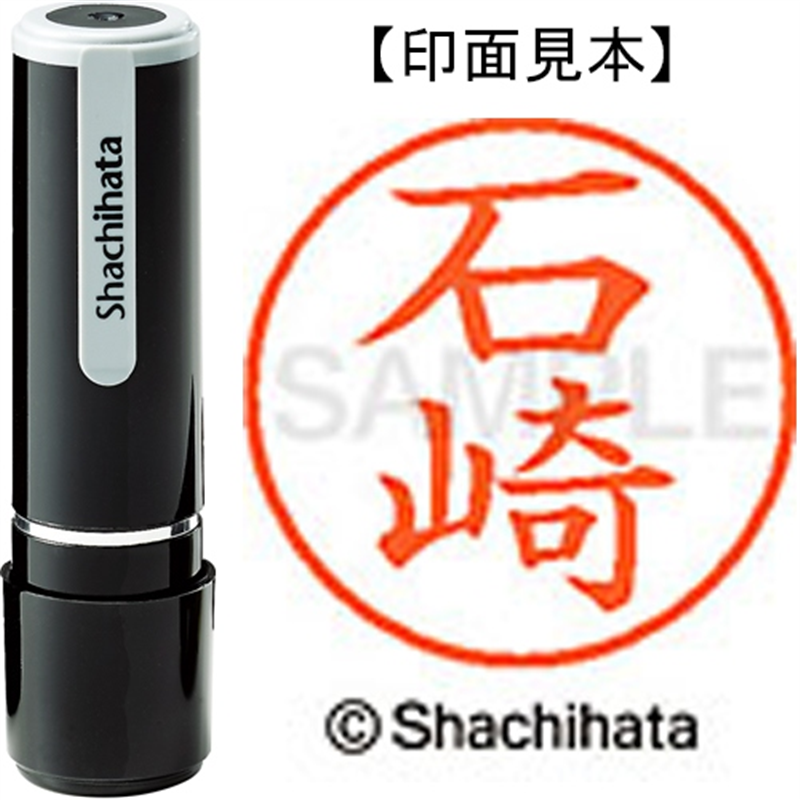 シヤチハタ ネーム9既製 XL-9 0198 石崎 1個（ご注文単位1個）【直送品】
