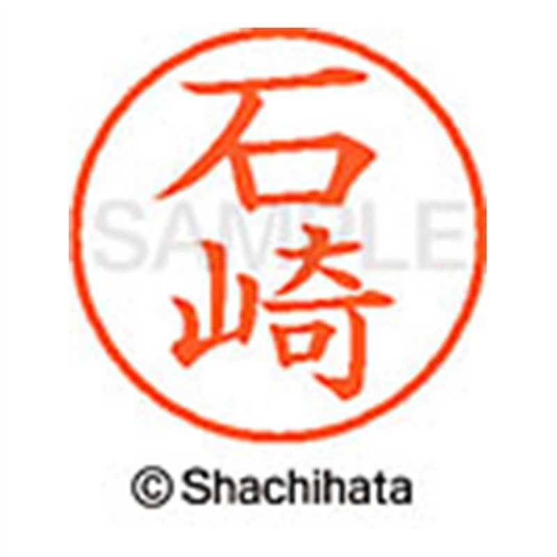シヤチハタ ネーム9既製 XL-9 0198 石崎 1個(ご注文単位1個)【直送品】