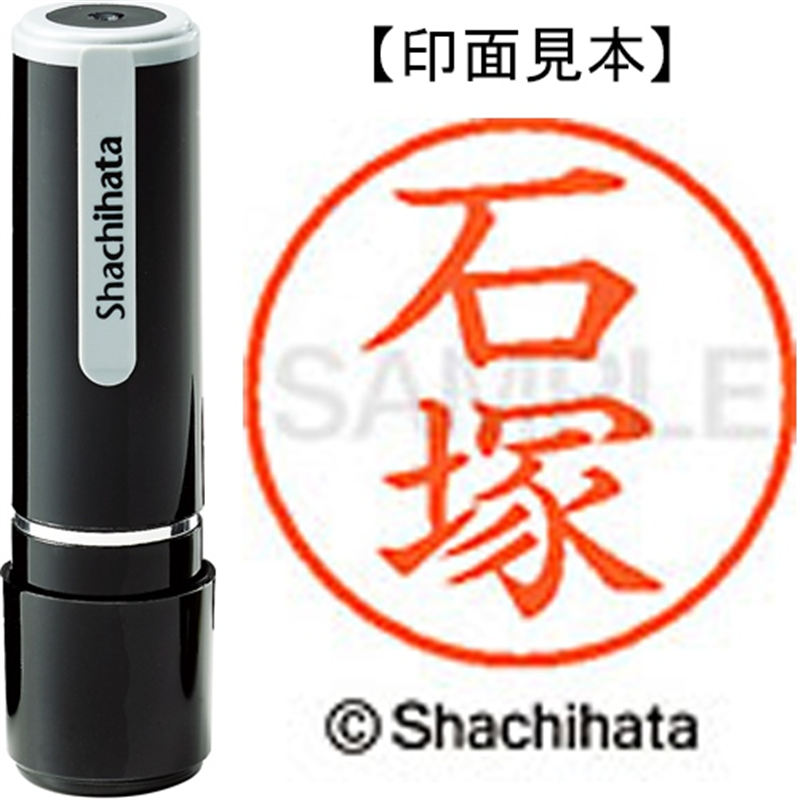 シヤチハタ ネーム9既製 XL-9 0204 石塚 1個（ご注文単位1個）【直送品】