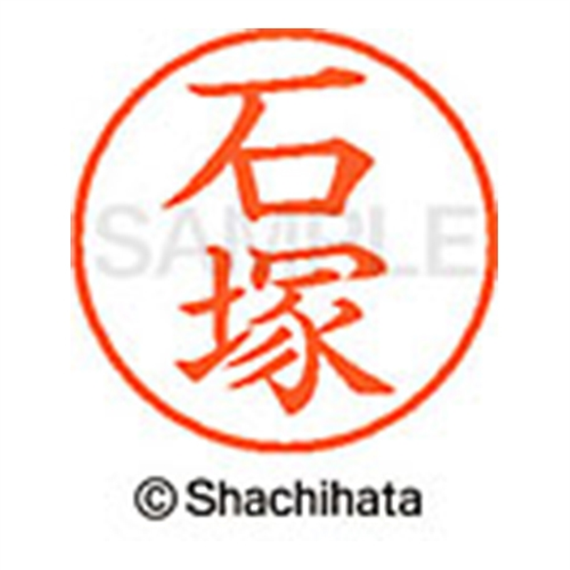 シヤチハタ ネーム9既製 XL-9 0204 石塚 1個(ご注文単位1個)【直送品】