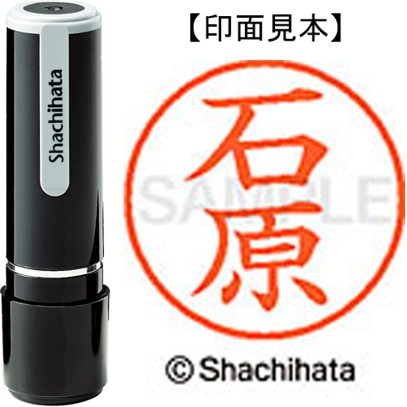 シヤチハタ ネーム9既製 XL-9 0210 石原 1個（ご注文単位1個）【直送品】
