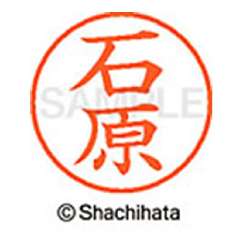 シヤチハタ ネーム9既製 XL-9 0210 石原 1個(ご注文単位1個)【直送品】