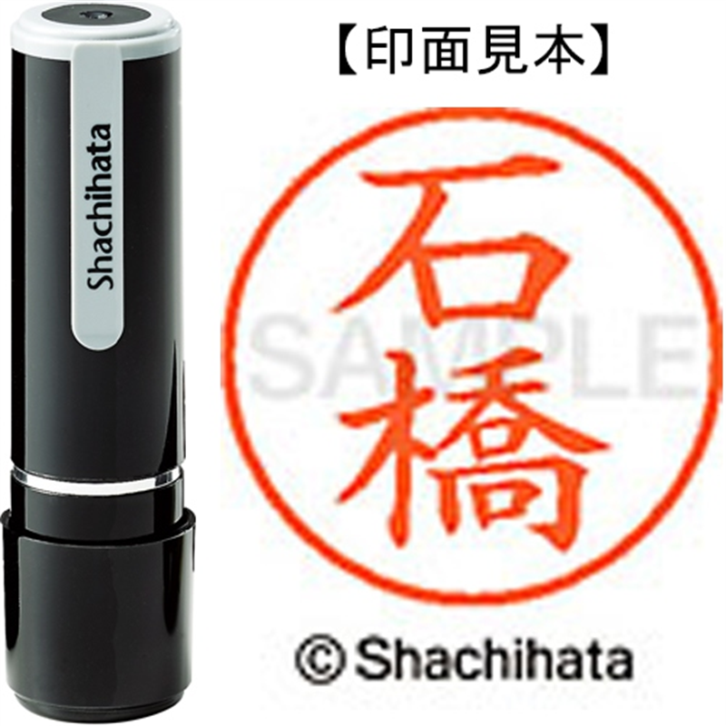 シヤチハタ ネーム9既製 XL-9 0211 石橋 1個（ご注文単位1個）【直送品】