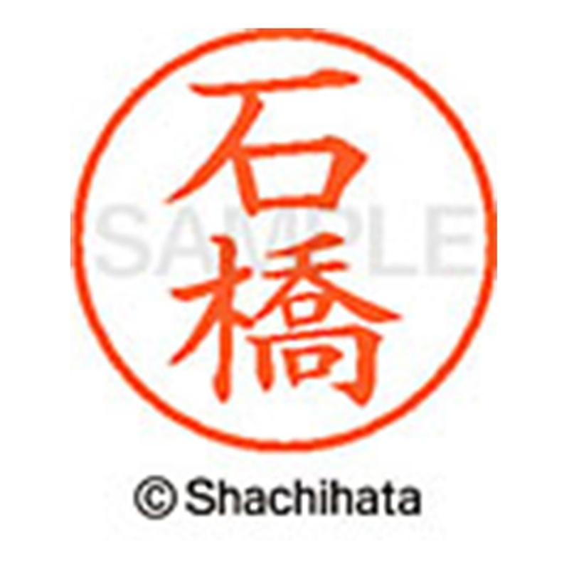 シヤチハタ ネーム9既製 XL-9 0211 石橋 1個(ご注文単位1個)【直送品】