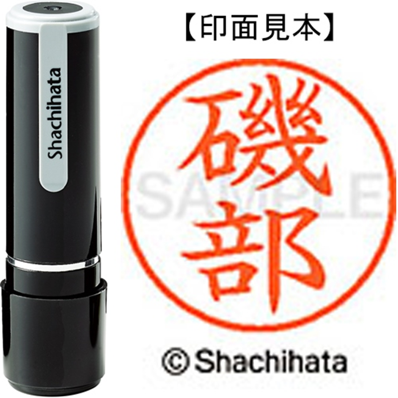 シヤチハタ ネーム9既製 XL-9 0227 磯部 1個（ご注文単位1個）【直送品】