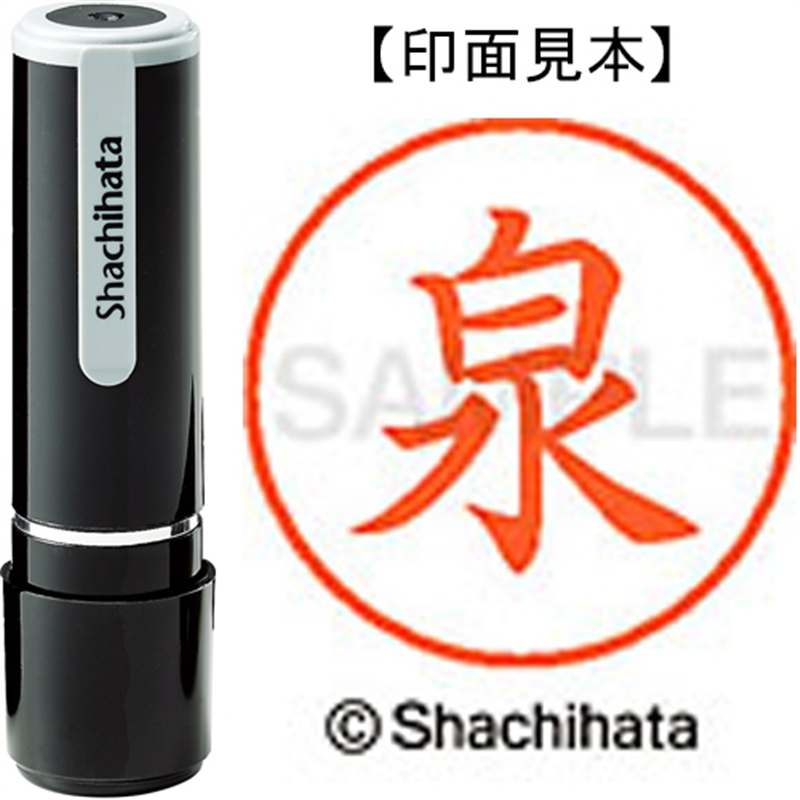 シヤチハタ ネーム9既製 XL-9 0231 泉 1個（ご注文単位1個）【直送品】