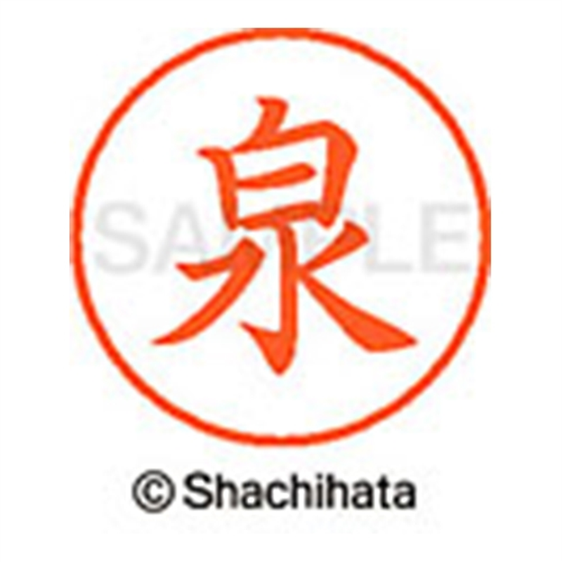 シヤチハタ ネーム9既製 XL-9 0231 泉 1個（ご注文単位1個）【直送品】