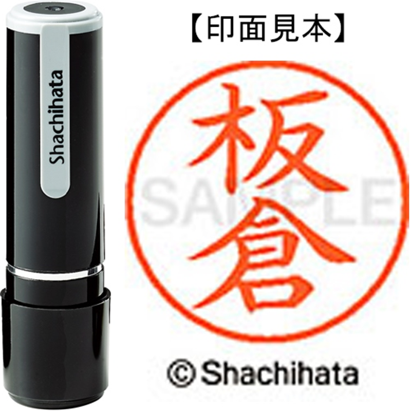 シヤチハタ ネーム9既製 XL-9 0235 板倉 1個（ご注文単位1個）【直送品】