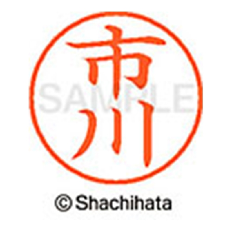 シヤチハタ ネーム9既製 XL-9 0240 市川 1個(ご注文単位1個)【直送品】