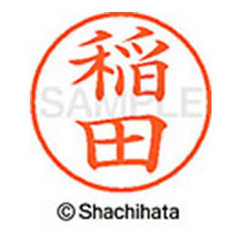 シヤチハタ ネーム9既製 XL-9 0266 稲田 1個(ご注文単位1個)【直送品】