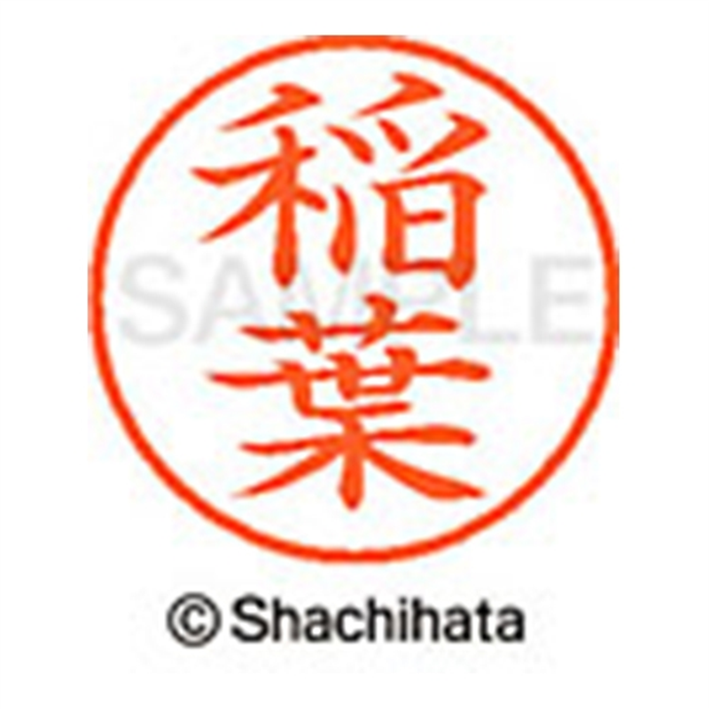 シヤチハタ ネーム9既製 XL-9 0267 稲葉 1個(ご注文単位1個)【直送品】