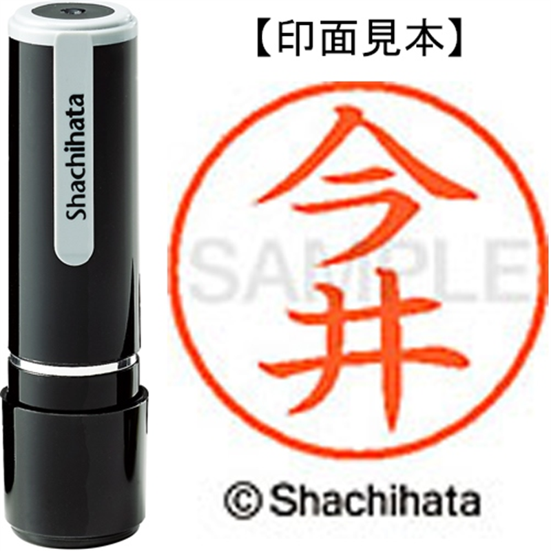 シヤチハタ ネーム9既製 XL-9 0283 今井 1個（ご注文単位1個）【直送品】