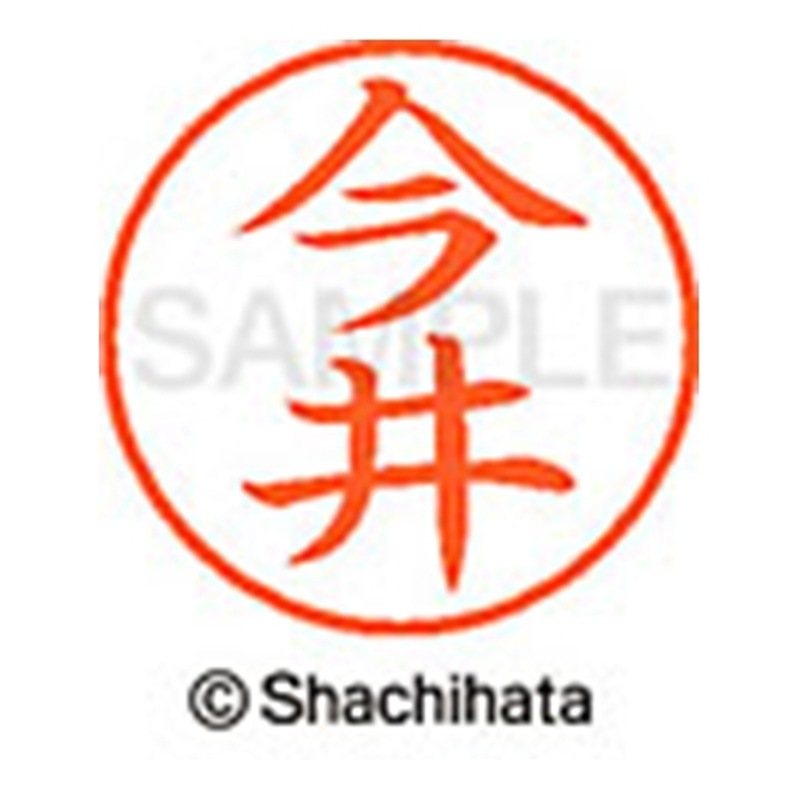 シヤチハタ ネーム9既製 XL-9 0283 今井 1個(ご注文単位1個)【直送品】