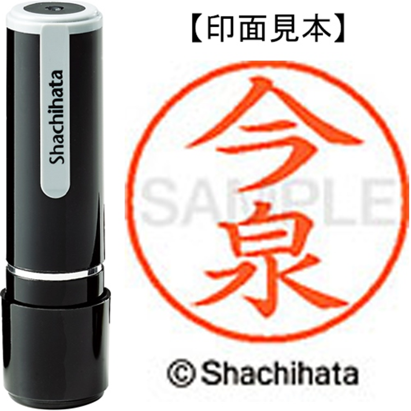 シヤチハタ ネーム9既製 XL-9 0284 今泉 1個（ご注文単位1個）【直送品】