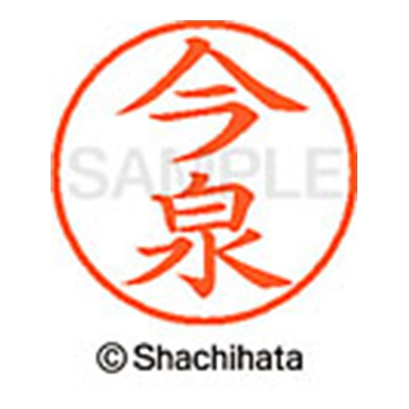 シヤチハタ ネーム9既製 XL-9 0284 今泉 1個（ご注文単位1個）【直送品】