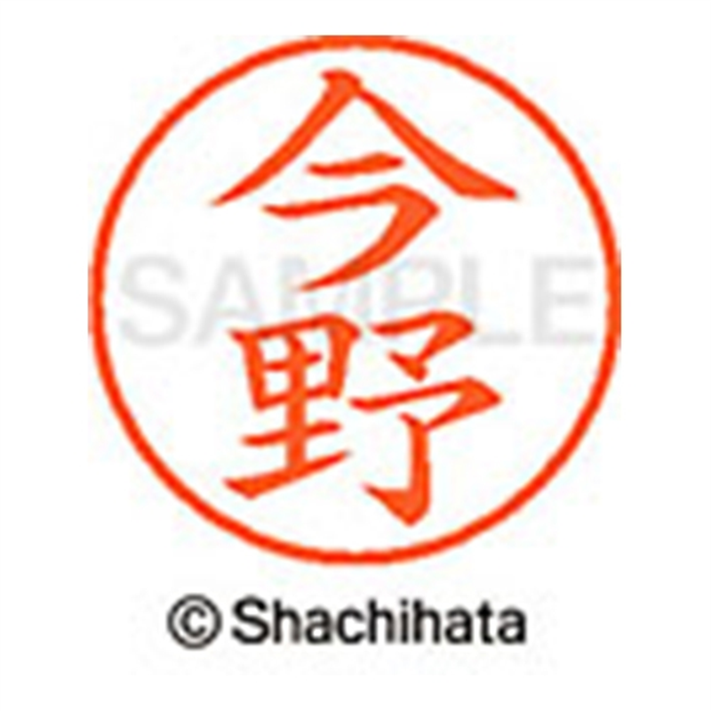 シヤチハタ ネーム9既製 XL-9 0295 今野 1個(ご注文単位1個)【直送品】