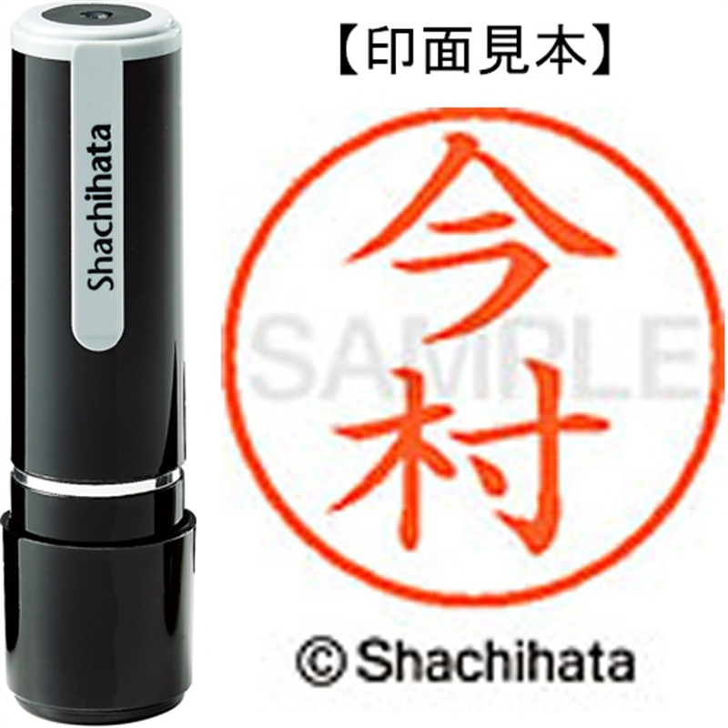 シヤチハタ ネーム9既製 XL-9 0298 今村 1個（ご注文単位1個）【直送品】
