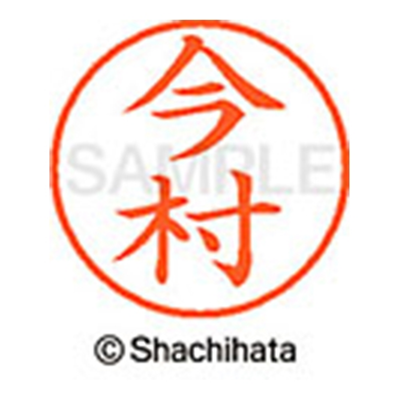 シヤチハタ ネーム9既製 XL-9 0298 今村 1個（ご注文単位1個）【直送品】